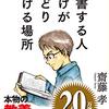 読書する人だけがたどり着ける場所　齋藤　孝