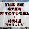 【口座数爆増】楽天証券をおすすめする理由3選+特徴4選【デメリットも】