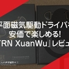 平面磁気駆動ドライバを安価で楽しめる！『TRN XuanWu』レビュー