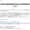 雇用調整助成金の特例措置は令和３年８月末まで延長されました。