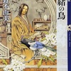 丕緒の鳥 (ひしょのとり) 十二国記 5 (新潮文庫) ／ 小野 不由美 著