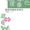 ゼロからはじめる数学入門　おすすめ本・動画