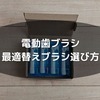 ブラウン電動歯ブラシの替えブラシ｜正規品から互換品まで選び方完全ガイド！