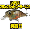 【DUO】一口サイズのローリングクランクベイト「レアリス クランクミッドローラー40F」発売！