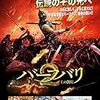 映画感想：バーフバリ 王の凱旋
