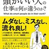 頭がいい人の仕事は何が違うのか　を読んだよ