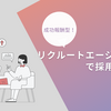 即戦力採用の切り札！リクルートエージェント徹底活用ガイド