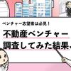 【不動産ベンチャー25選】年収ランキング/やめとけと言われる理由も解説！