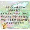 「デジタル疲れ」のZ世代を魅了！イオンファンタジー（4343）がリアルな「思い出を売る」時代へ！写真映え施設が拓く新ビジネスモデル