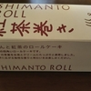 【ふるさと納税】高知県四万十町_しまんとロール紅茶巻・しまんと紅茶大福 #楽天市場（2019年10月）