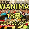 【WANIMA 18祭(フェス)-1000人のシグナル-】僕は18祭を見るたび、悔しい思いをする。