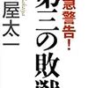 第三の敗戦を乗り越えるには