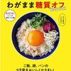 【0日目】いいかげん糖質ダイエット始めます