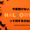 今更聞けない！HALLOWEENって何する日なの？