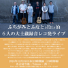 12/18（水）  「ふちがみとふなととEttと泊　 6人の大土蔵録音レコ発ライブ」 ふちがみとふなと／Ett／泊