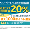 楽天リーベイツ×楽天スーパーSALE(2023年9月4日20時から)[旅行系たくさんあるよ]