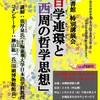 「百学連環と西周の哲学思想」