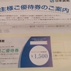 日本調剤（3341）から9月権利の優待券が届きました☺