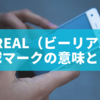 BeReal（ビーリアル）地球マークの意味とは？表示される理由と対処法を徹底解説