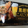 AJINOMOTO 黒胡椒にんにく餃子