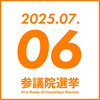 参院選 2025年7月6日(日)　参政党イベント