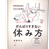 『心のざわざわ･イライラを消す がんばりすぎない休み方 すき間時間で始めるマインドフルネス』の要約と感想