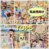 【親子で楽しめる】バルセロナのおもちゃ屋さんTOP5！