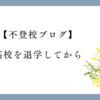 【娘の不登校】高校退学。その後の話