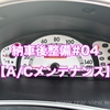 納車後整備#04【エアコンメンテナンス】