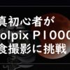 写真初心者がCoolpix P1000で月食撮影に挑戦【さすが月専用カメラ】