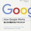 『How Google Works：私たちの働き方とマネジメント』日本経済新聞社（日経ビジネス人文庫）