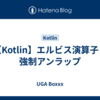 【Kotlin】エルビス演算子と強制アンラップ