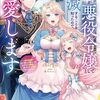 『義娘が悪役令嬢として破滅することを知ったので、めちゃくちゃ愛します』コミカライズ連載スタート