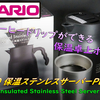 【開封レビュー】HARIO V60 保温ステンレスサーバー PLUS