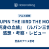 『LUPIN THE IIIRD THE MOVIE 不死身の血族』（ルパン三世）感想・考察・レビュー