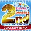 パズドラ2周年記念 超絶発表会 見ました！