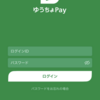 ゆうちょPayって何？ゆうちょPayってどうやるの？〜仕組み、登録方法を解説〜