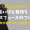【耐久性最高】3年ガンガン洗ってもまだいける！ノースフェースのフリース