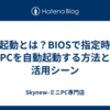 RTC起動とは？BIOSで指定時間にPCを自動起動する方法と活用シーン