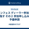 ワンフェス ディーラー参加を目指す その２ 参加申し込み・予備申請