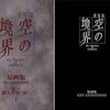 劇場版 空の境界 原画集 第七章 「殺人考察(後)」上を持っている人に  大至急読んで欲しい記事