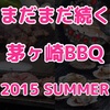 17品以上！美味しくて、豪華な料理が盛り沢山！！ 茅ヶ崎BBQパーティー 2015 SUMMER 後編 ＃cgskBBQ