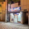 【池袋】ROCK'ANDO 六感堂 の11周年限定 シャポーン鹿児島鶏 ゆずみつば でしょう