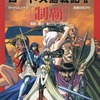 今ロードス島戦記2 制覇 公式攻略ムックという攻略本にとんでもないことが起こっている？