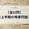 【全60問】2026年上半期の時事問題クイズ