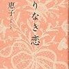 岸恵子「わりなき恋」を一気読み