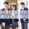生徒会スローガン完全ガイド｜目立つ・伝わる・盛り上がる言葉アイデア集！