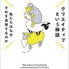 クリエイティブな人になるために、まずやるべきことって？