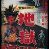 中川信夫『地獄』(1960/日)