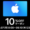 【本日最終日】5000円以上のApp Store ＆ iTunes ギフトカードが10%オフ。楽天スーパーセール